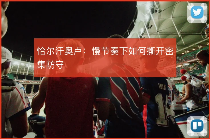 恰尔汗奥卢:慢节奏下如何撕开密集防守