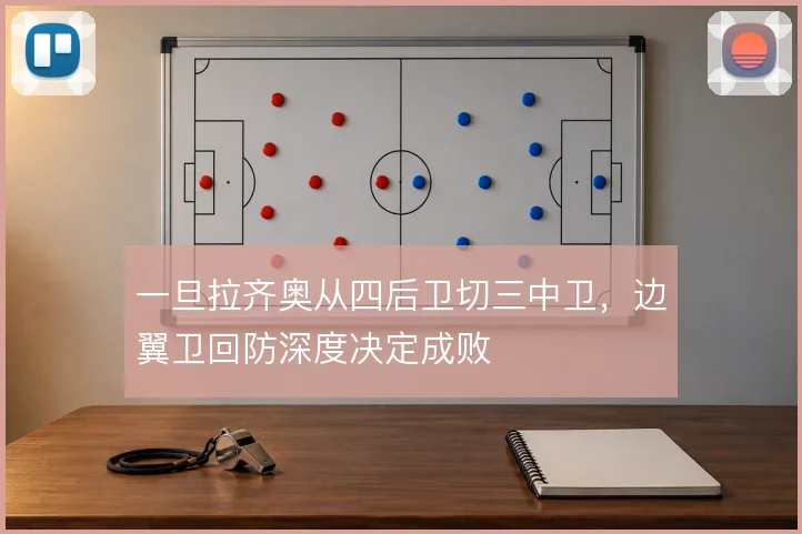 一旦拉齐奥从四后卫切三中卫，边翼卫回防深度决定成败