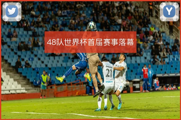 48队世界杯首届赛事落幕