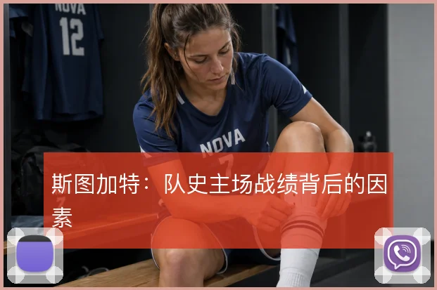 斯图加特:队史主场战绩背后的因素