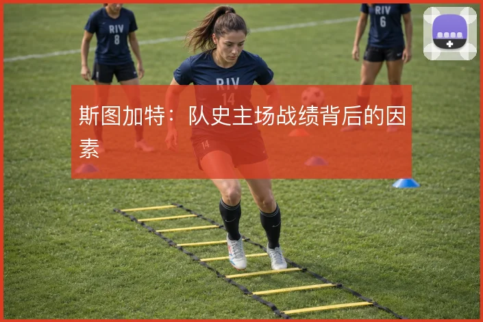 斯图加特：队史主场战绩背后的因素