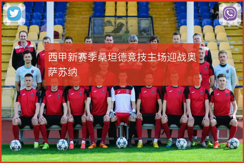 西甲新赛季桑坦德竞技主场迎战奥萨苏纳