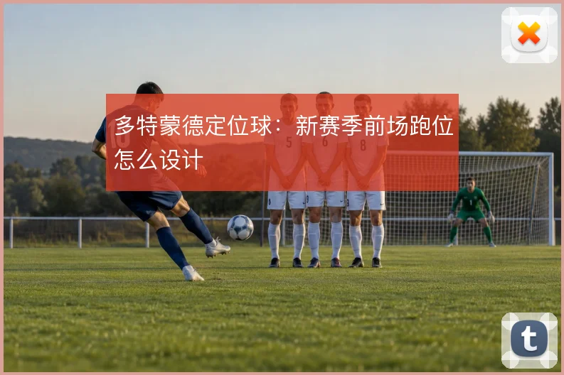 多特蒙德定位球:新赛季前场跑位怎么设计