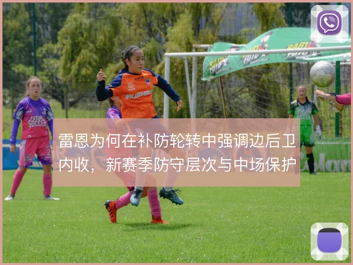 雷恩为何在补防轮转中强调边后卫内收,新赛季防守层次与中场保护的关系