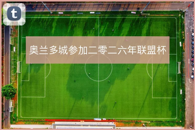 奥兰多城参加二零二六年联盟杯