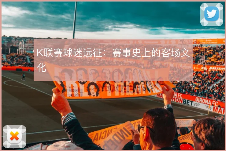 K联赛球迷远征：赛事史上的客场文化
