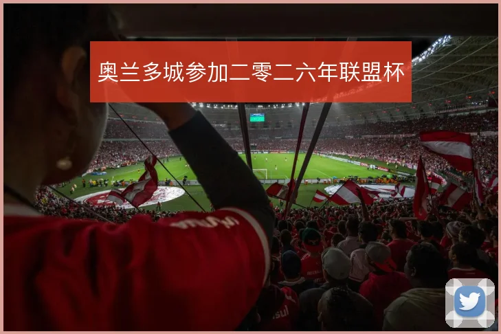 奥兰多城参加二零二六年联盟杯