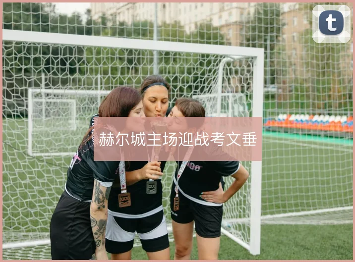 赫尔城主场迎战考文垂