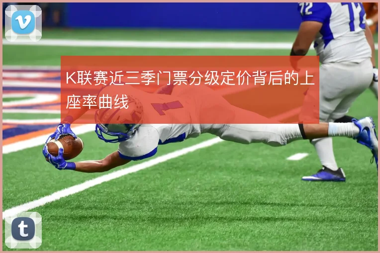 K联赛近三季门票分级定价背后的上座率曲线