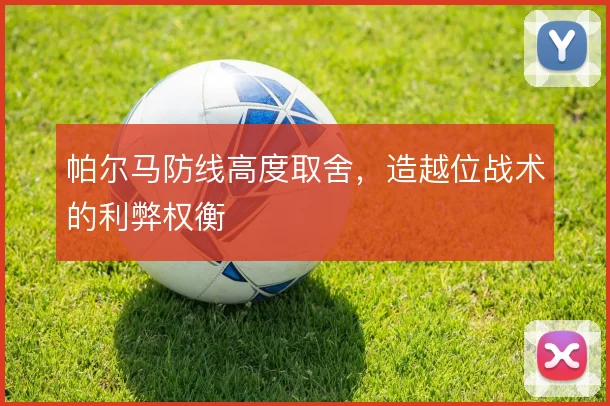 帕尔马防线高度取舍，造越位战术的利弊权衡