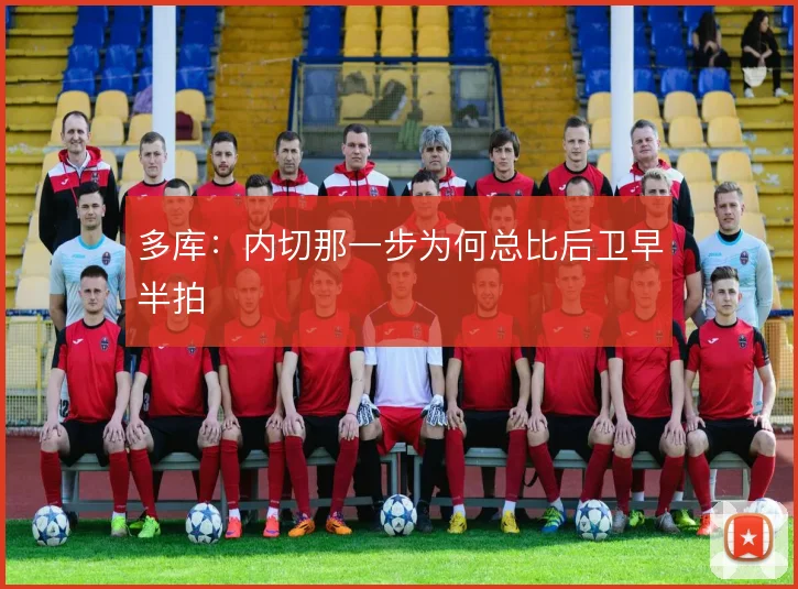 多库：内切那一步为何总比后卫早半拍