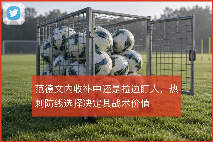范德文内收补中还是拉边盯人,热刺防线选择决定其战术价值
