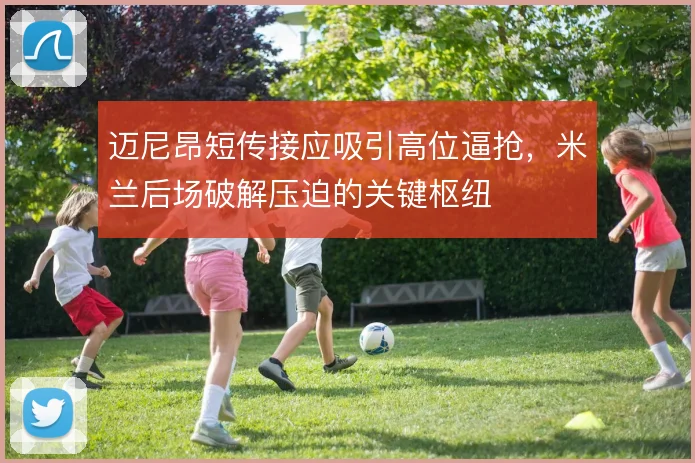 迈尼昂短传接应吸引高位逼抢，米兰后场破解压迫的关键枢纽