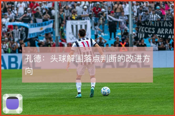 孔德:头球解围落点判断的改进方向