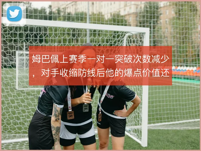 姆巴佩上赛季一对一突破次数减少，对手收缩防线后他的爆点价值还剩几何
